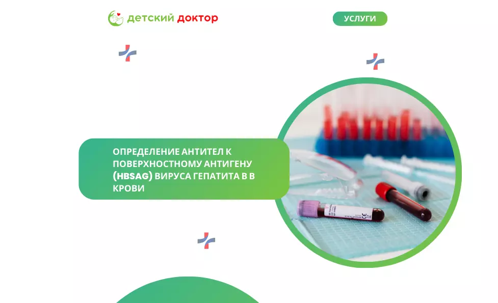 Определение антител к поверхностному антигену (HBsAg) вируса гепатита В в крови